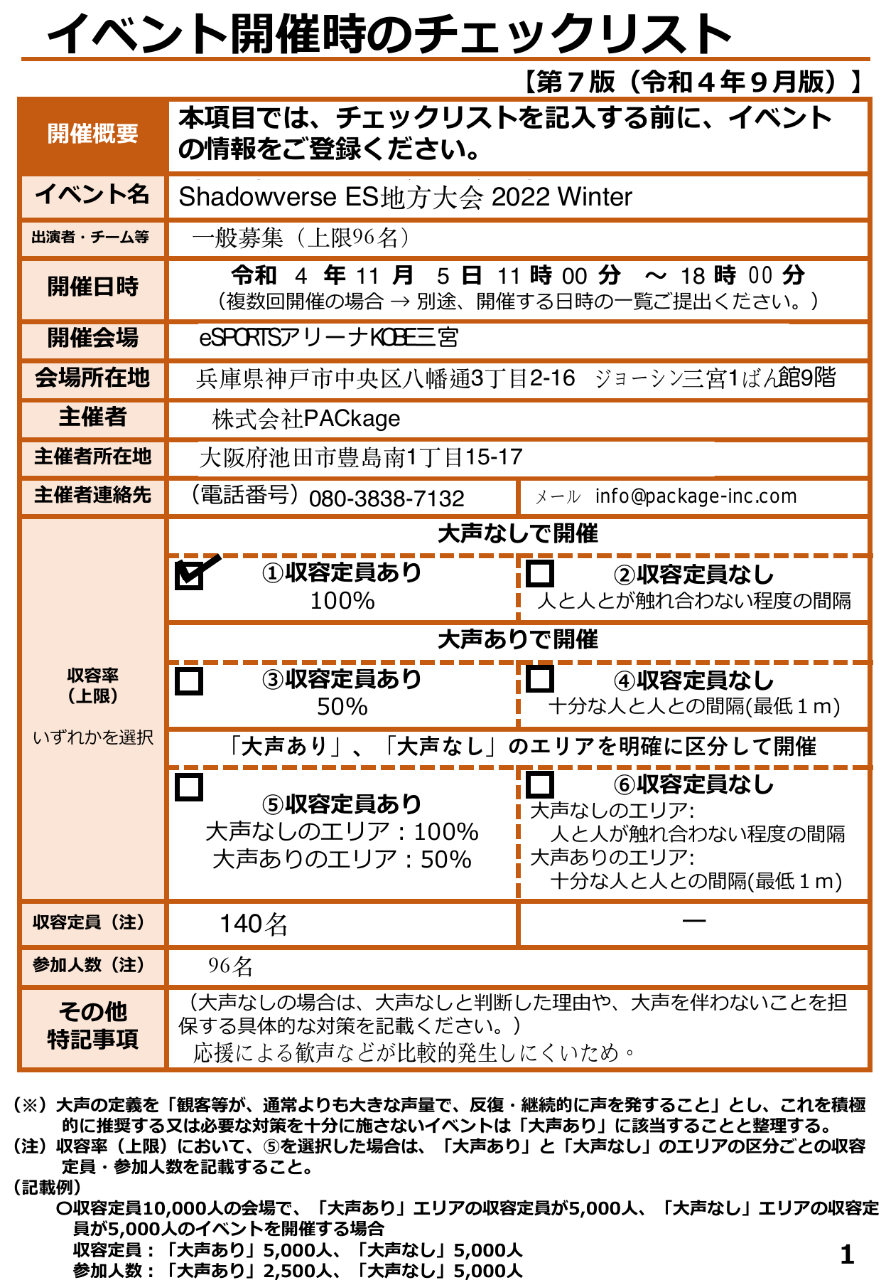 兵庫大会 感染防止チェック.pdf 1ページ